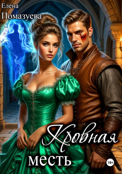 

Кровная месть