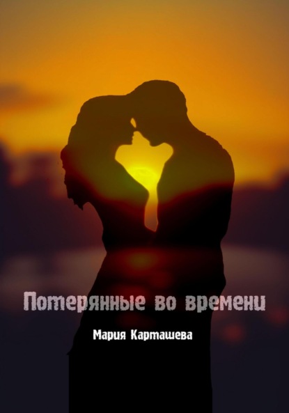 

Потерянные во времени