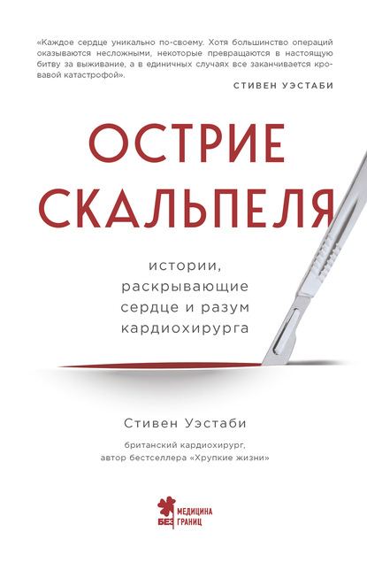 

Острие скальпеля. Истории, раскрывающие сердце и разум кардиохирурга