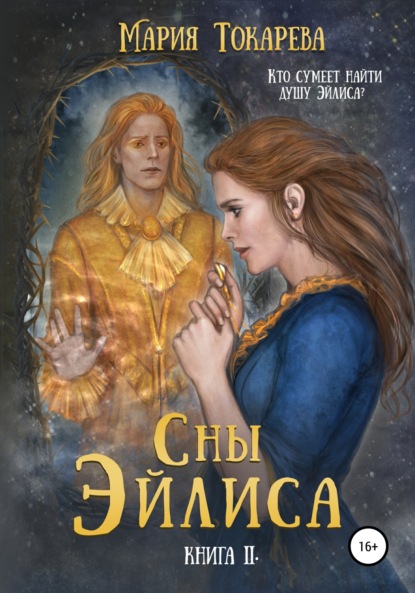 

Сны Эйлиса. Книга II