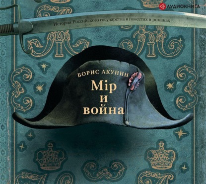 Аудиокнига «Мир и война», Борис Акунин