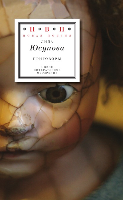 Лида Юсупова — Приговоры