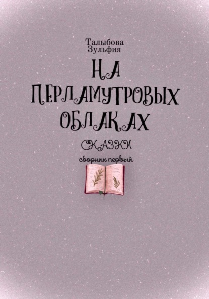 

На перламутровых облаках