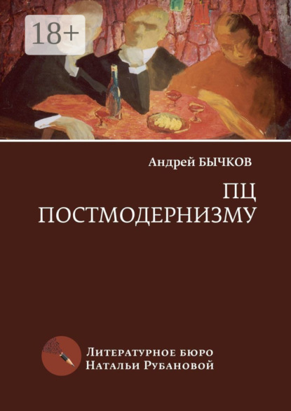 

ПЦ постмодернизму. Роман, рассказы