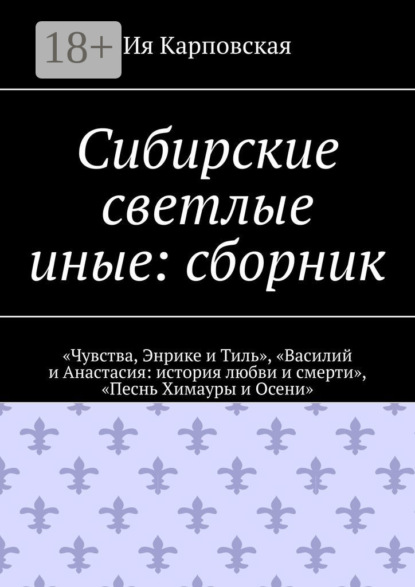 

Сибирские светлые иные: сборник. «Чувства, Энрике и Тиль», «Василий и Анастасия: история любви и смерти», «Песнь Химауры и Осени»
