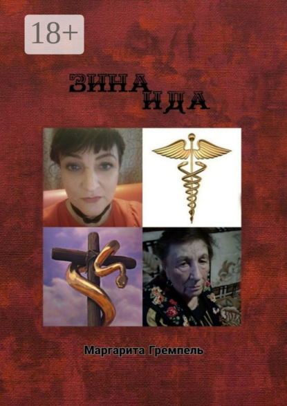 

Зинаида. Роман