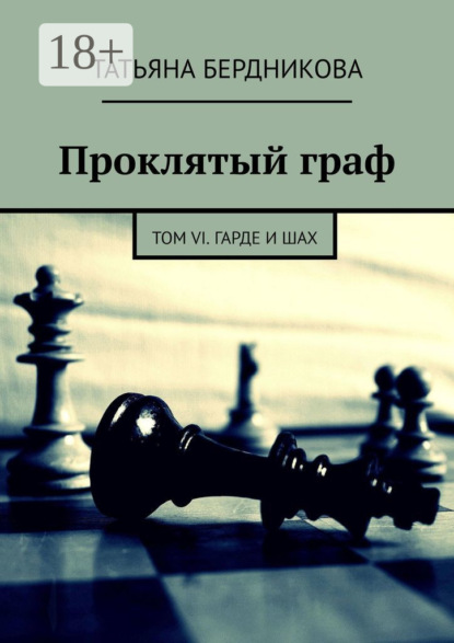 

Проклятый граф. Том VI. Гарде и шах