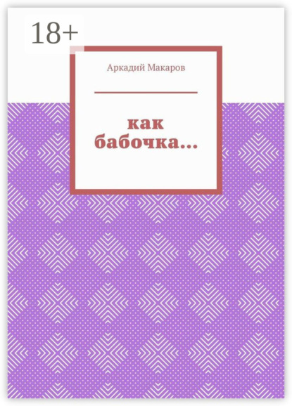 

Как бабочка… Из цикла «Черезполосица»