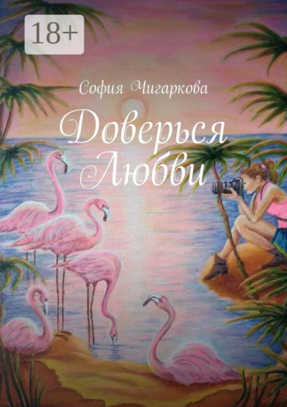 

Доверься Любви