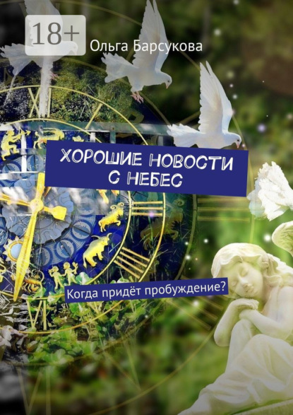 

Хорошие новости с небес. Когда придёт пробуждение