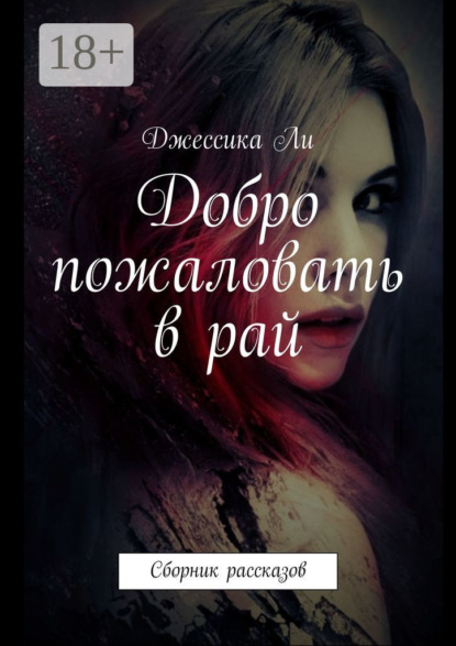 

Добро пожаловать в рай. Сборник рассказов