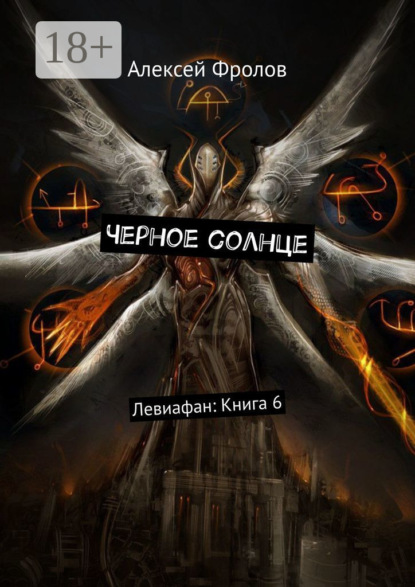 Черное солнце. Левиафан: Книга 6