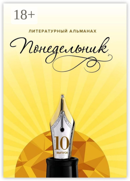 

Понедельник. Литературный альманах. 10-й выпуск