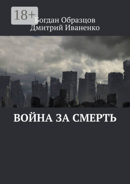 

Война за смерть
