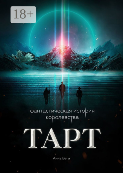 Фантастическая история королевства Тарт