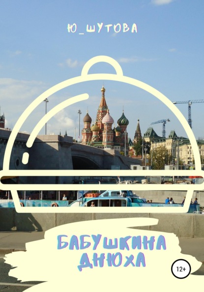 

Бабушкина днюха