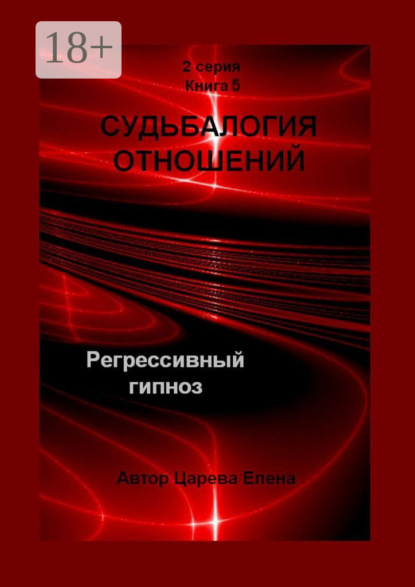 

Судьбалогия отношений. Регрессивный гипноз. 2-я серия. Книга 5