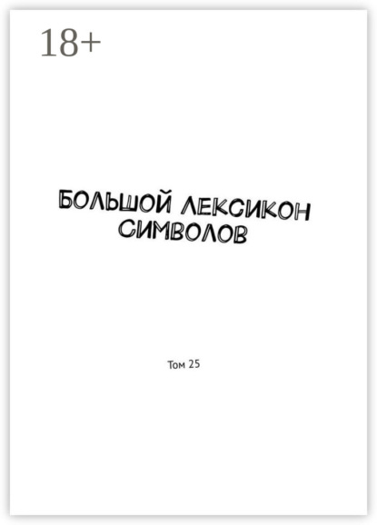 Большой Лексикон Символов. Том 25