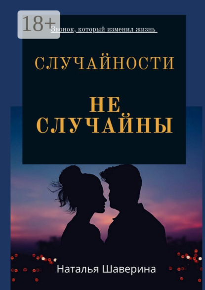 

Случайности не случайны. Любовный роман