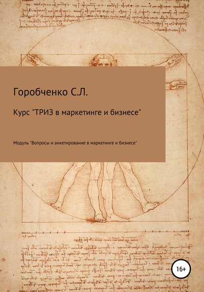 Станислав Львович Горобченко — Курс «ТРИЗ в маркетинге и бизнесе». Модуль «Вопросы и анкетирование в маркетинге и бизнесе»