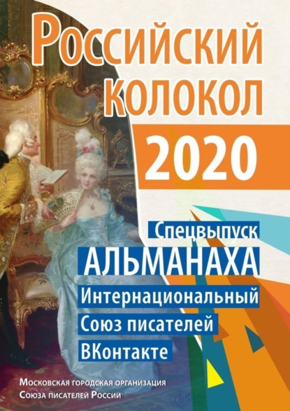 Российский колокол. Спецвыпуск АЛЬМАНАХА. Интернациональный Союз писателей «ВКонтакте»