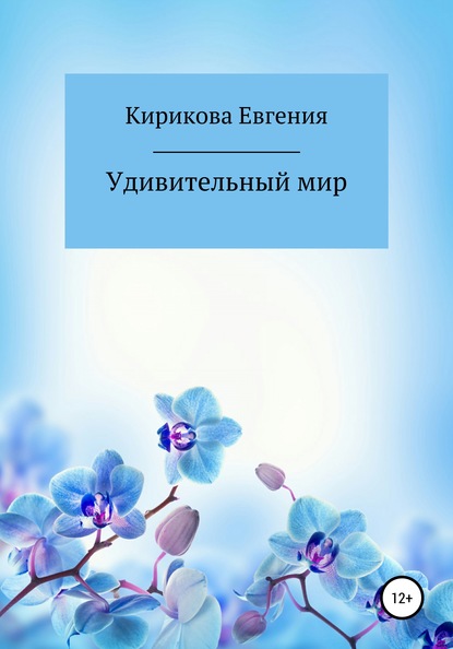 

Удивительный мир