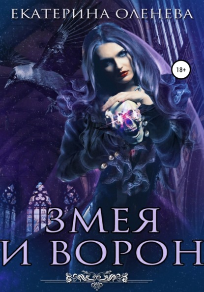 

Змея и Ворон