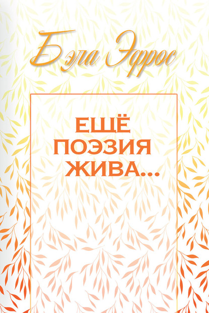 

Ещё поэзия жива…