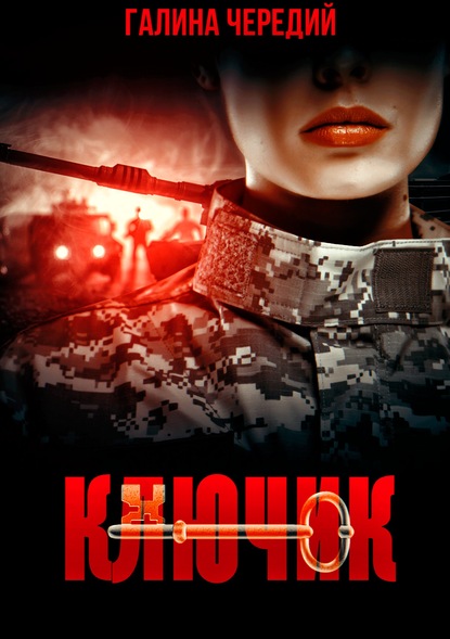 

Ключик