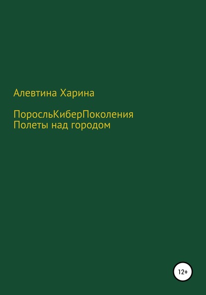 Алевтина Харина — ПКП. Полеты над городом