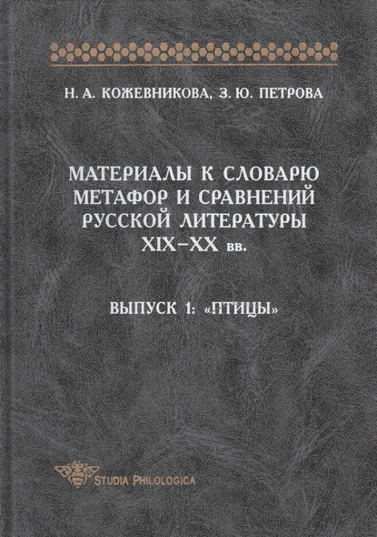 Н. А. Кожевникова — Материалы к словарю метафор и сравнений русской литературы XIX-XX вв. Выпуск 1. Птицы