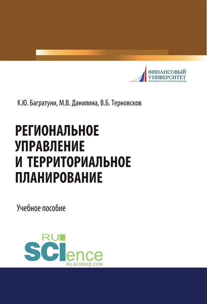 Региональное управление и территориальное планирование