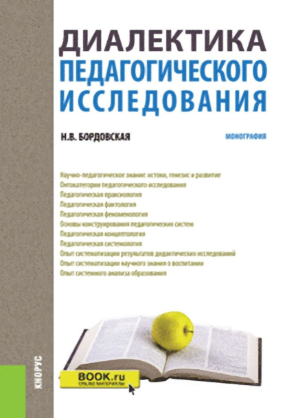 

Диалектика педагогического исследования. (Магистратура). Монография.