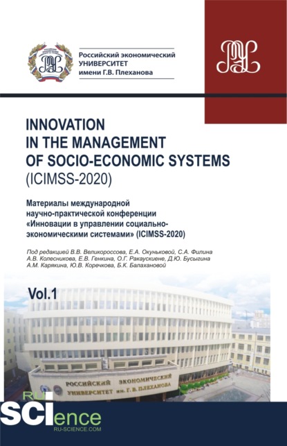 

Iinnovation in the management of socio-economic systems (ICIMSS-2020). Vol. 1. Материалы международной научно-практической конференции Инновации в управлении социально-экономическими системами (ICIMSS-2020). (Аспирантура, Бакалавриат, Магистратура). Сборн