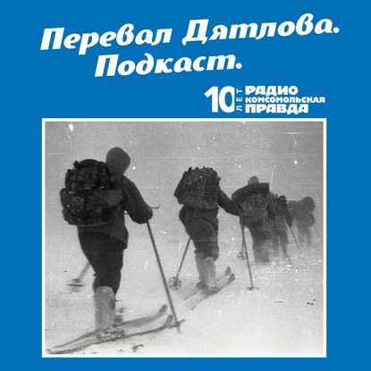 Трагедия на перевале Дятлова: 64 версии загадочной гибели туристов в 1959 году. Часть 121 и 122