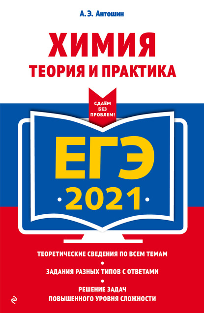 А. Э. Антошин — ЕГЭ-2021. Химия. Теория и практика