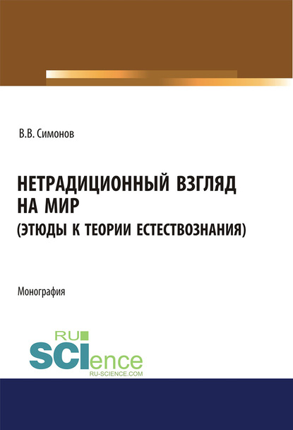 Нетрадиционный взгляд на мир (Этюды к теории естествознания)