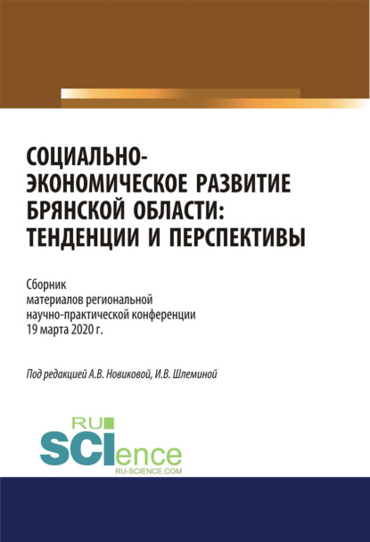 Социально-экономическое развитие Брянской области. Тенденции и перспективы. Сборник материалов региональной научно-практической конференции 19 марта 2020 г. (Аспирантура, Бакалавриат, Магистратура). С