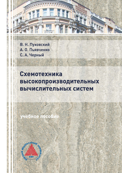 В. Н. Пуховский — Схемотехника высокопроизводительных вычислительных систем