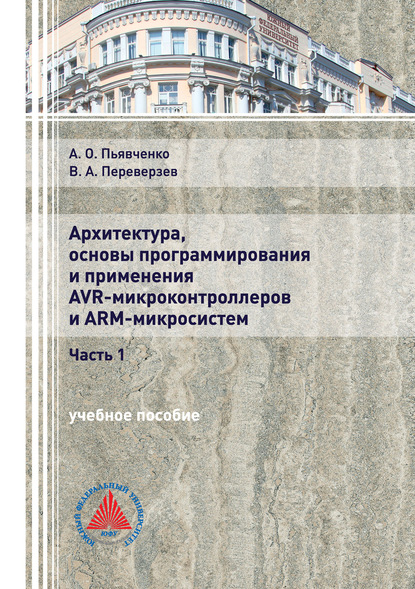Архитектура, основы программирования и применения AVR-микроконтроллеров и ARM-микросистем. Часть 1