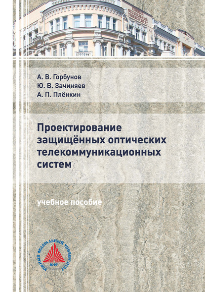 А. В. Горбунов — Проектирование защищённых оптических телекоммуникационных систем