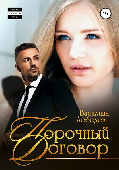 

Порочный договор
