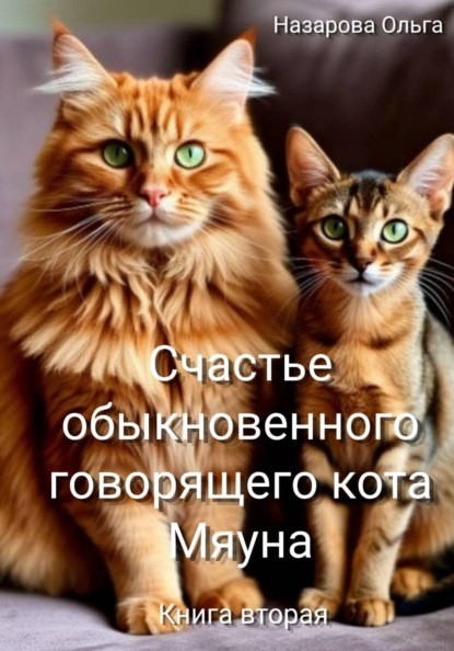 

Счастье обыкновенного говорящего кота Мяуна