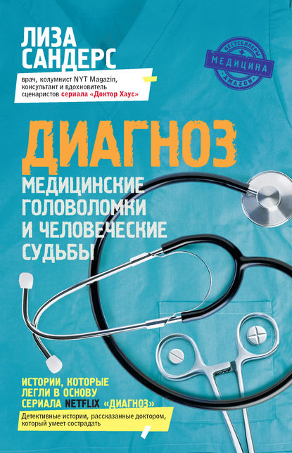 Лиза Сандерс — Диагноз. Медицинские головоломки и человеческие судьбы