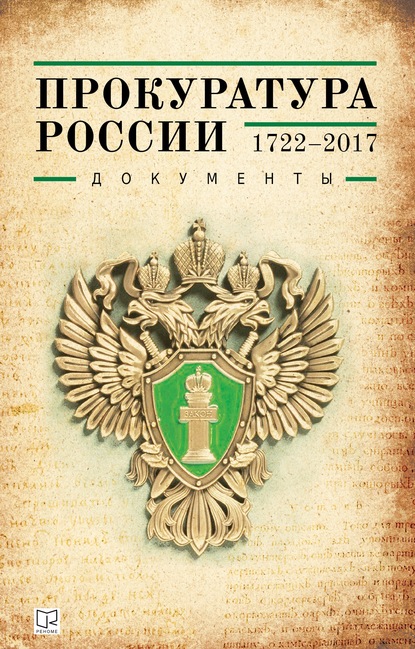 

Прокуратура России (1722–2017). Документы
