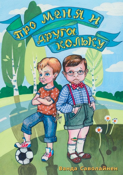 

Про меня и друга Кольку