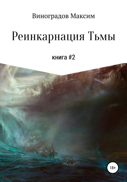 Максим Владимирович Виноградов — Реинкарнация тьмы