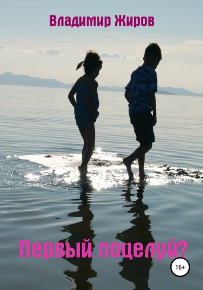 

Первый поцелуй