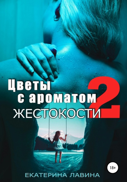 

Цветы с ароматом жестокости 2