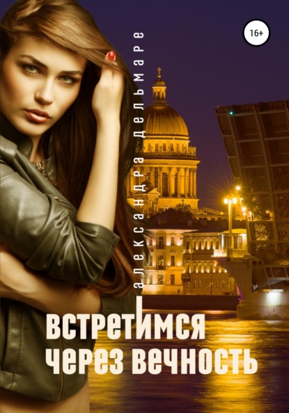 

Встретимся через вечность